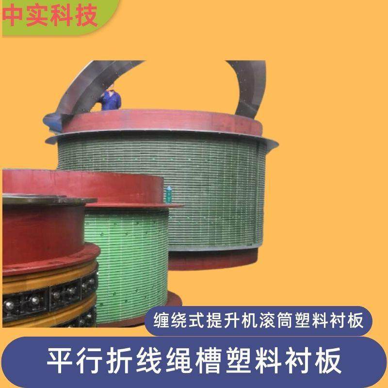 中实科技JKB提升机防爆绞车平行折线绳槽塑料衬木滚筒绿色衬板
