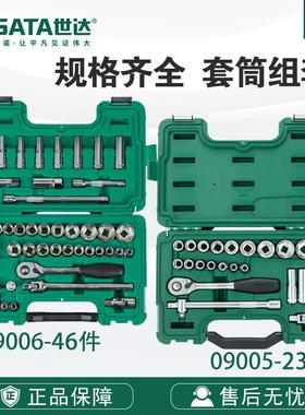 世达五金工具公英制风动棘轮扳手套筒飞扳手组合套装09005-09006
