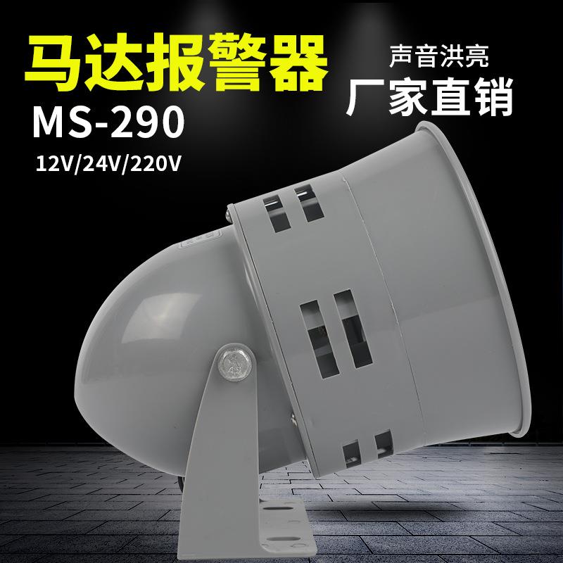 马达报警器MS-290 116分贝220V24v12V防空警报器喇叭风螺蜂鸣器
