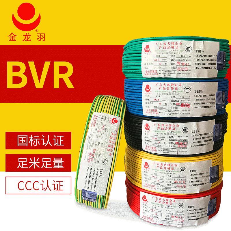 家用家装电缆 国标BVR铜芯电缆1.52.5平方电线金龙羽电线