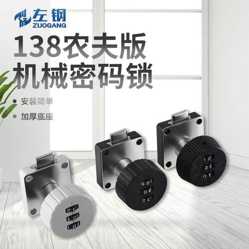 左钢C138农夫机械密码锁 更衣柜文件柜拨盘转舌抽屉小密码锁