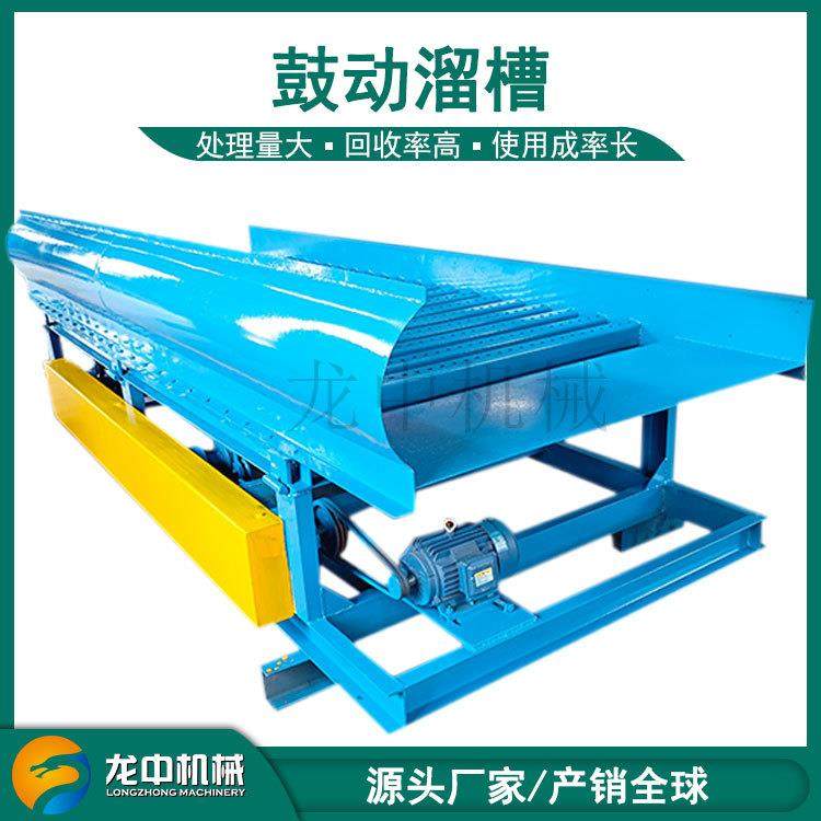 青州生产沙金分离设备 选金鼓动溜槽工艺流程 波动溜槽操作视频