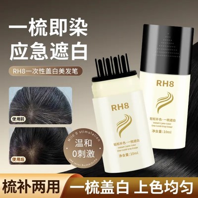 RH8一次性盖白美发笔快速遮盖