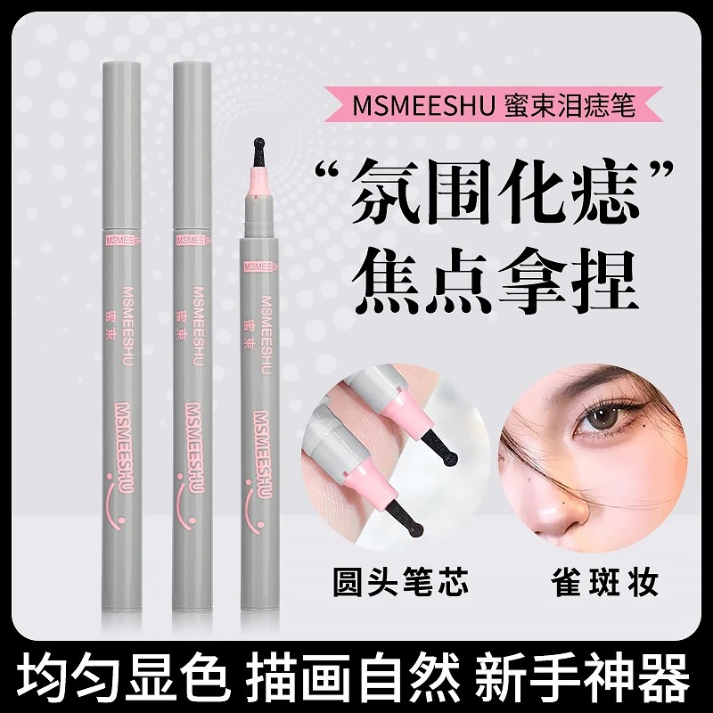 MSMEESHU蜜束随心焦点泪痣笔防汗