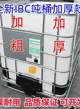 吨桶全新1000升加厚化工桶柴油桶塑料1吨ibc集装桶500L储水桶水箱