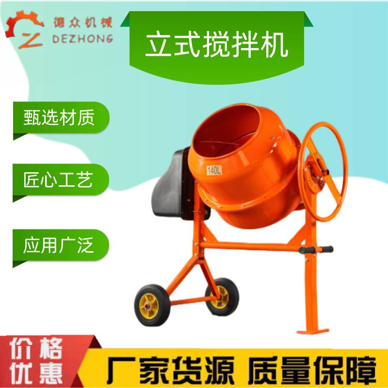 水泥混凝土出口款搅拌桶家用电动滚筒搅拌机立式饲料砂浆