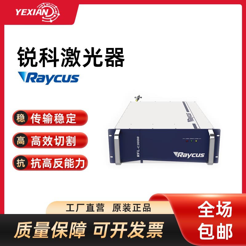 锐科光纤激光器3000W1500W激光切割机发生器无锡锐科焊接机打标机