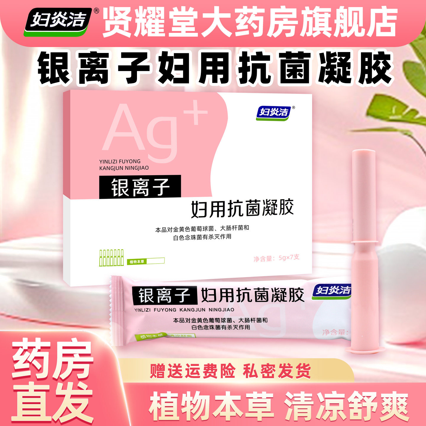 妇炎洁抑菌凝胶女私处护理液杀菌