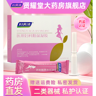 妇炎洁医用妇科阻菌凝胶阴道炎宫颈糜烂女私处抑菌正品官方旗舰店