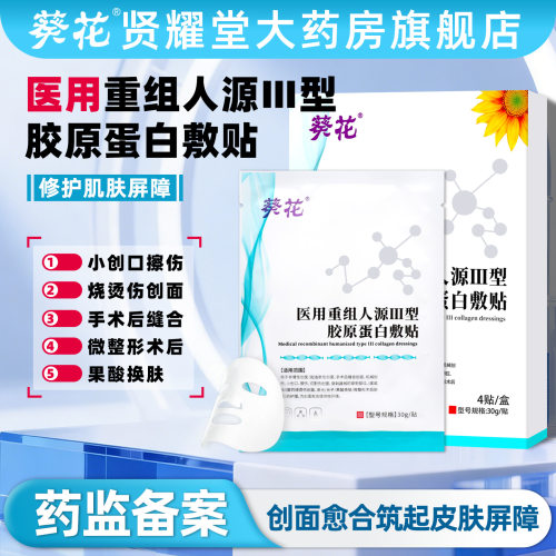 葵花医用重组人源III型胶原蛋白