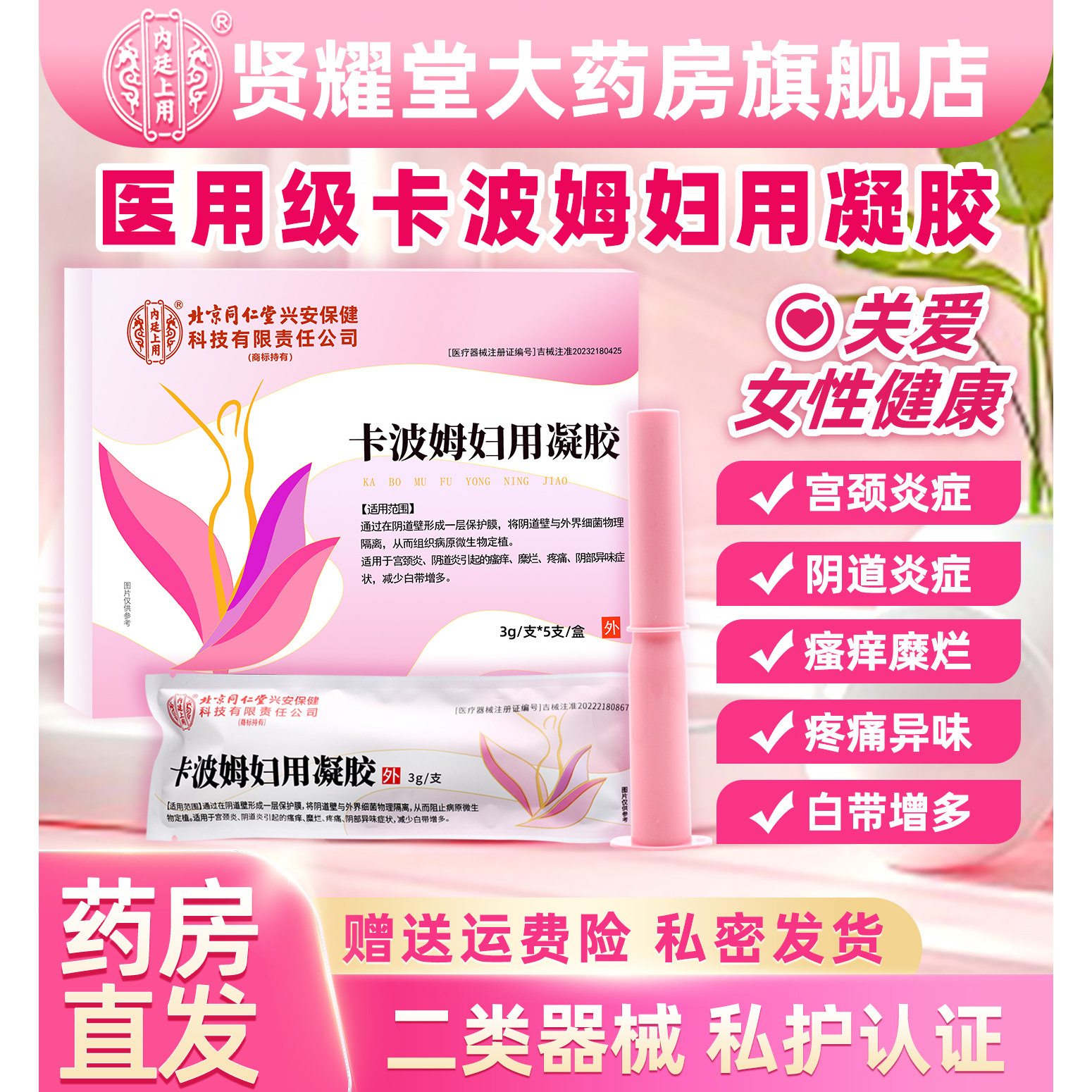 北京同仁堂宫颈糜烂妇科凝胶重度专用中消糜栓出血纳氏囊肥大炎症
