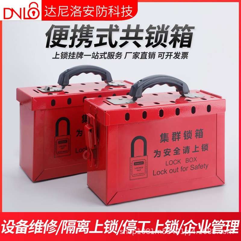 达尼洛工业安全手提集群共锁箱钥匙储放便携式锁箱金属挂锁管理箱