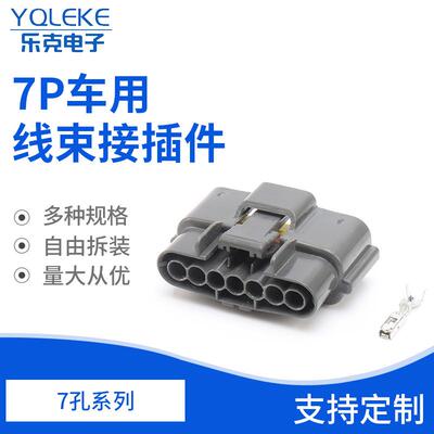 7孔6098-0148汽车连接器护套 车用线束接插件DJ7071B-2.2-21