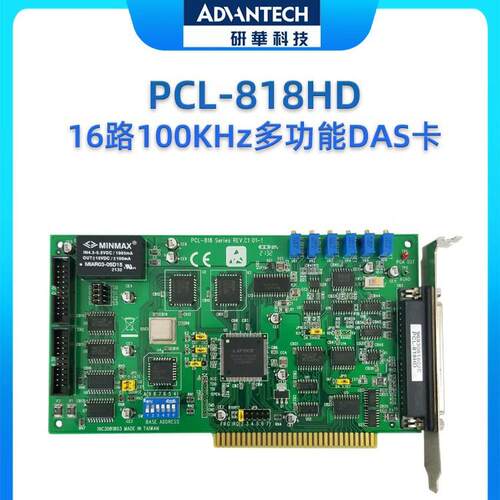 研华数据采集卡 PCL-818HD 16路100KHz多功能DAS卡 模拟量输入