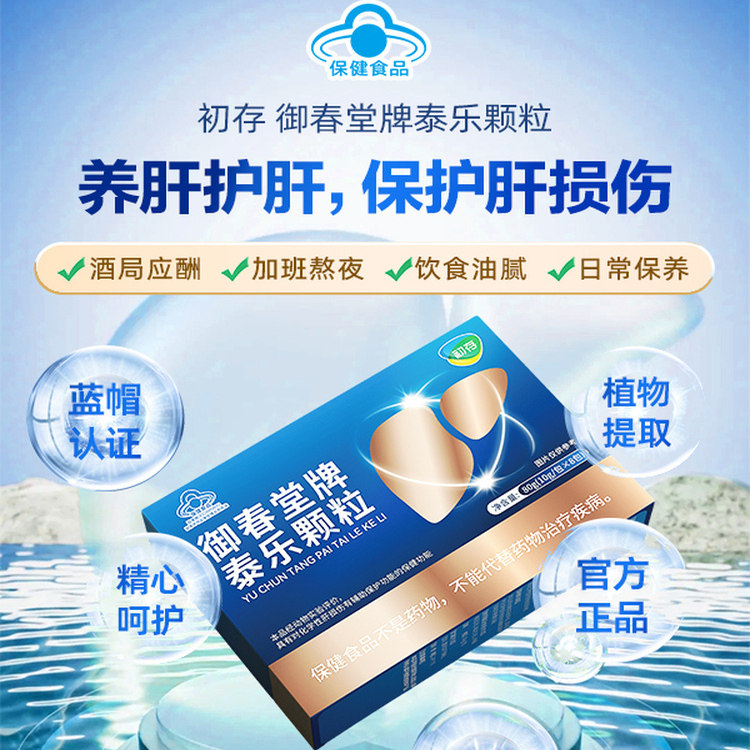 初存泰乐颗粒熬夜加班男士女士应酬喝酒辅助保护化学性肝损伤