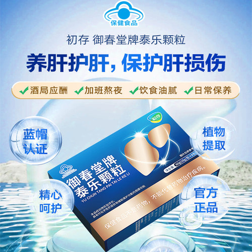 初存泰乐颗粒熬夜加班男士女士应酬喝酒辅助保护化学性肝损伤