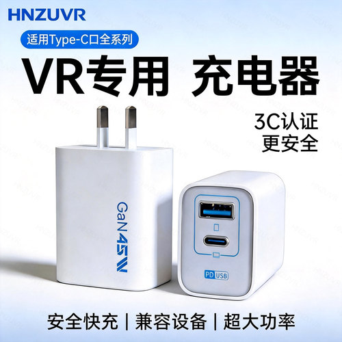 PICO4Ultra充电头串流线配件Quest3/PICO通用快充45W充电器3C认证