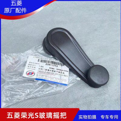 五菱荣光S 前中门升降器摇把 手动摇窗手柄 汽车门窗玻璃起落扳手