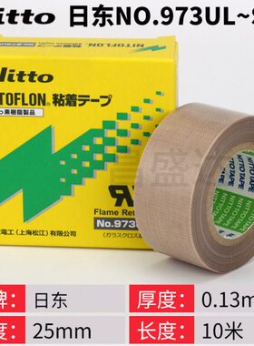 日东nitto973UL-S耐高温铁氟龙胶带真空封口包装机特富龙胶带25mm
