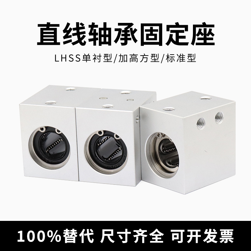 轴承钢直线轴承固定座 LHSS LHSSuW 4 5 6 8 10 12 13 16 20 25 3