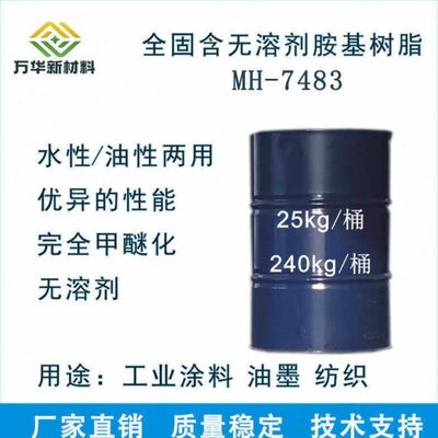 水油两用氨基树脂改性密胺树脂增韧增硬工业烤漆油墨纺织 MH-7483
