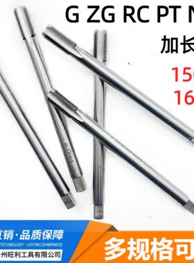 G管螺纹加长丝锥1/8 3/8 1/2 3/4 PT RC NPT 150长 160长