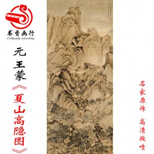 元 王蒙 夏山高隐图古画山水画名画真迹复制品客厅办公室书房挂画
