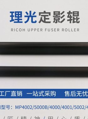 适用理光MP4002 5000 4000 4001 5001 5002定影辊 上棍 热棍 原装