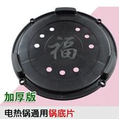 多功能电热锅底片电炒锅底座塑料底片电热锅配件锅底