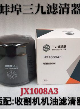 JX1008A3机油滤芯 适配收割机JX1008YN国四机油滤清器