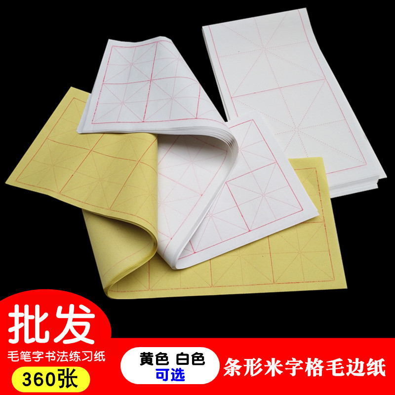 米字格毛a边纸 8cm格16格16cm4格 白色黄色竖条形毛笔字练习纸包