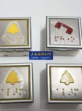 电梯按钮/蒂森电梯/A4N31258/A4J31257/蒂森电梯按钮/警铃/电话