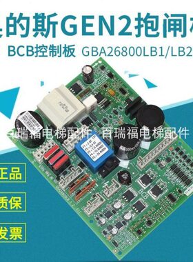 奥的斯GEN2电梯报闸电源板BCB控制板GBA26800LB2  GBA26800LB1