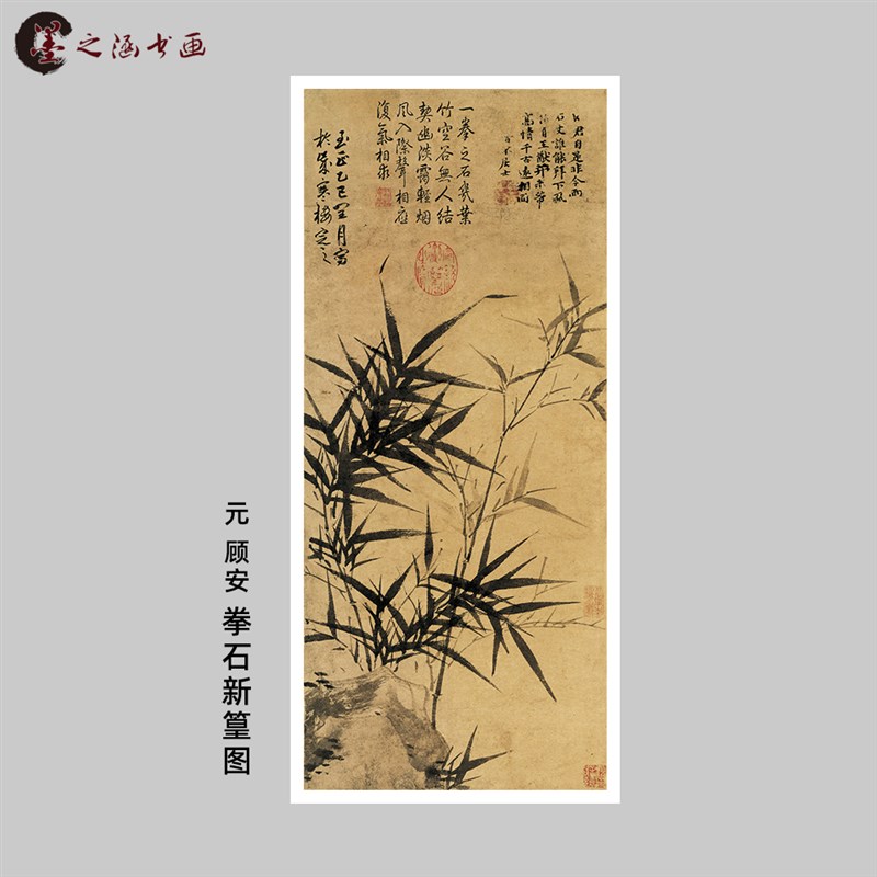 元 顾安 e拳石新篁图 复古国画花鸟墨竹图 微喷复制 中式卷轴玄关
