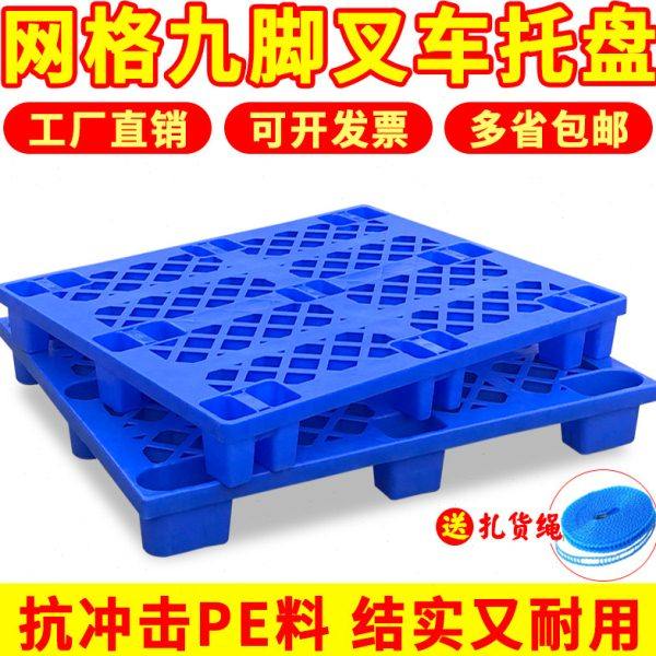 塑料托盘叉车板九脚卡板仓库防潮垫板地台板搬运胶栈板垫仓地堆板,商业/办公家具,仓储货架,淘宝优惠券,粉丝福利购,淘宝优惠卷