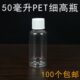 50毫升小口透明瓶塑料瓶乳液分装 瓶鱼饵瓶液体瓶小空瓶样品取样瓶