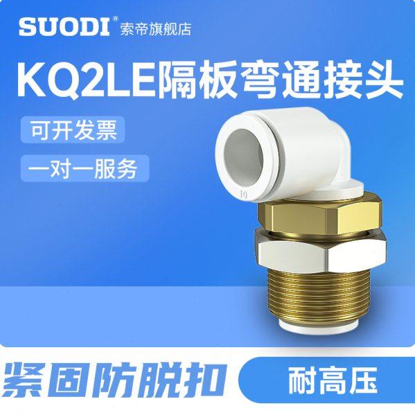 KQ2LE快速接头系列直角隔板接管插管弯接头04/06/08/10/12-00MM,标准件/零部件/工业耗材,气动接头,淘宝优惠券,粉丝福利购,淘宝优惠卷