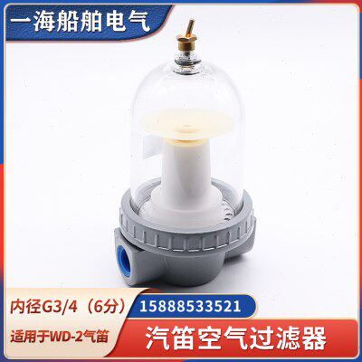 船用气动空气汽笛过滤器WD-2A雾笛汽笛6分滤杯滤芯油雾器减压阀