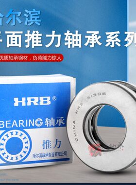 HRB平面推力球轴承 53305 53306 53308 53307 53268 53272U 53208
