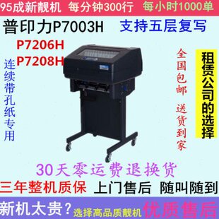普印力打印机p7003h7206h打印机7208h柜式高速送货单针式连打印机
