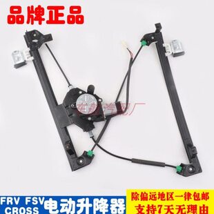中华两厢骏捷FRV三厢骏捷FSV骏捷CROSS 电动玻璃升降器总成摇窗机