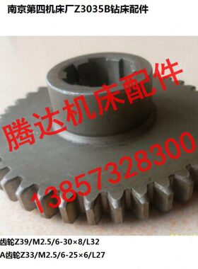 南京第四机床厂Z3035B钻床配件51129 51103A齿轮Z39/L32 Z33/L27