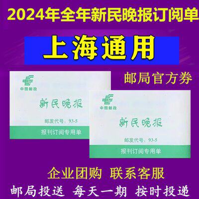 2024年新民晚报订阅全年报刊订阅单另订每周广播电视报刊文摘订阅