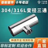 亚航304 316L卫生级不锈钢焊接变径三通T型异径管镜面抛光三接头