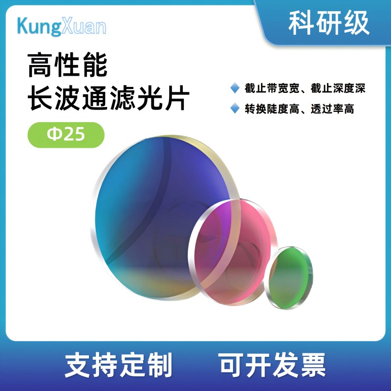高性能长波通滤光片直径25mm光学带通截止R滤光片高品质介质