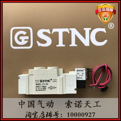 【STNC索诺天工】电磁阀FY-02 二位五通换向阀 替换SY7120-02