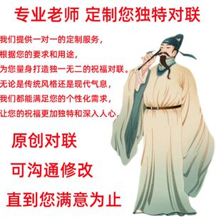 原创对联定制藏字结婚藏头诗嵌字对联楹联开业乔迁结婚春联编写