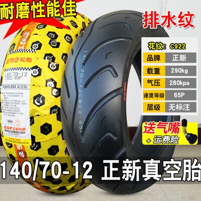 正新轮胎140/70-12摩托车电动车踏板车真空胎玛吉斯半热熔140一12