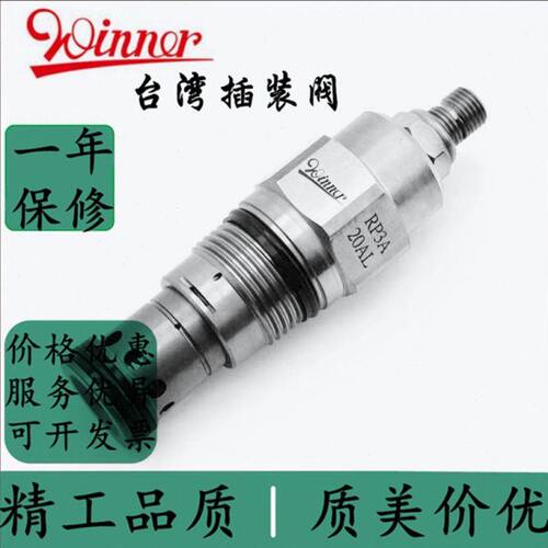 台湾WINNER插装阀RP16A20AL RP16A20WL RP16A20CL RP16A20AK
