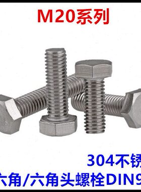 M20*45*50*55*60*190*200外六角螺丝304不锈钢六角头螺栓IN933